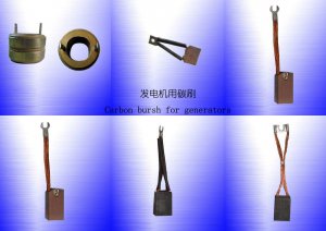 發(fā)電機用碳刷